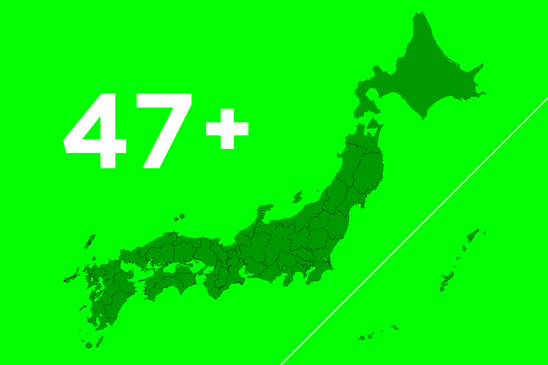 47都道府県「うまい店・酒蔵・廃線」市町村・全索引