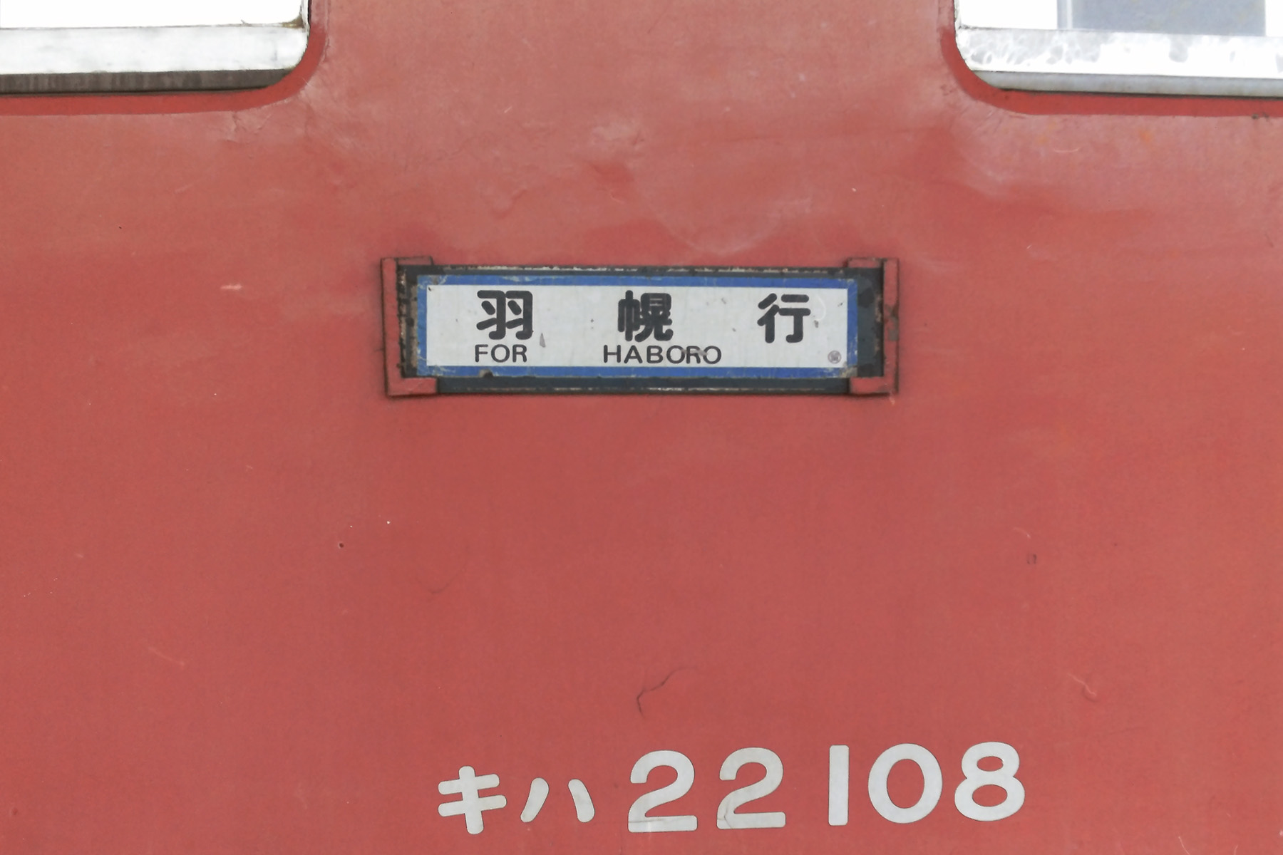 羽幌線|留萌-幌延(国鉄 時刻表・路線図)北海道廃線④