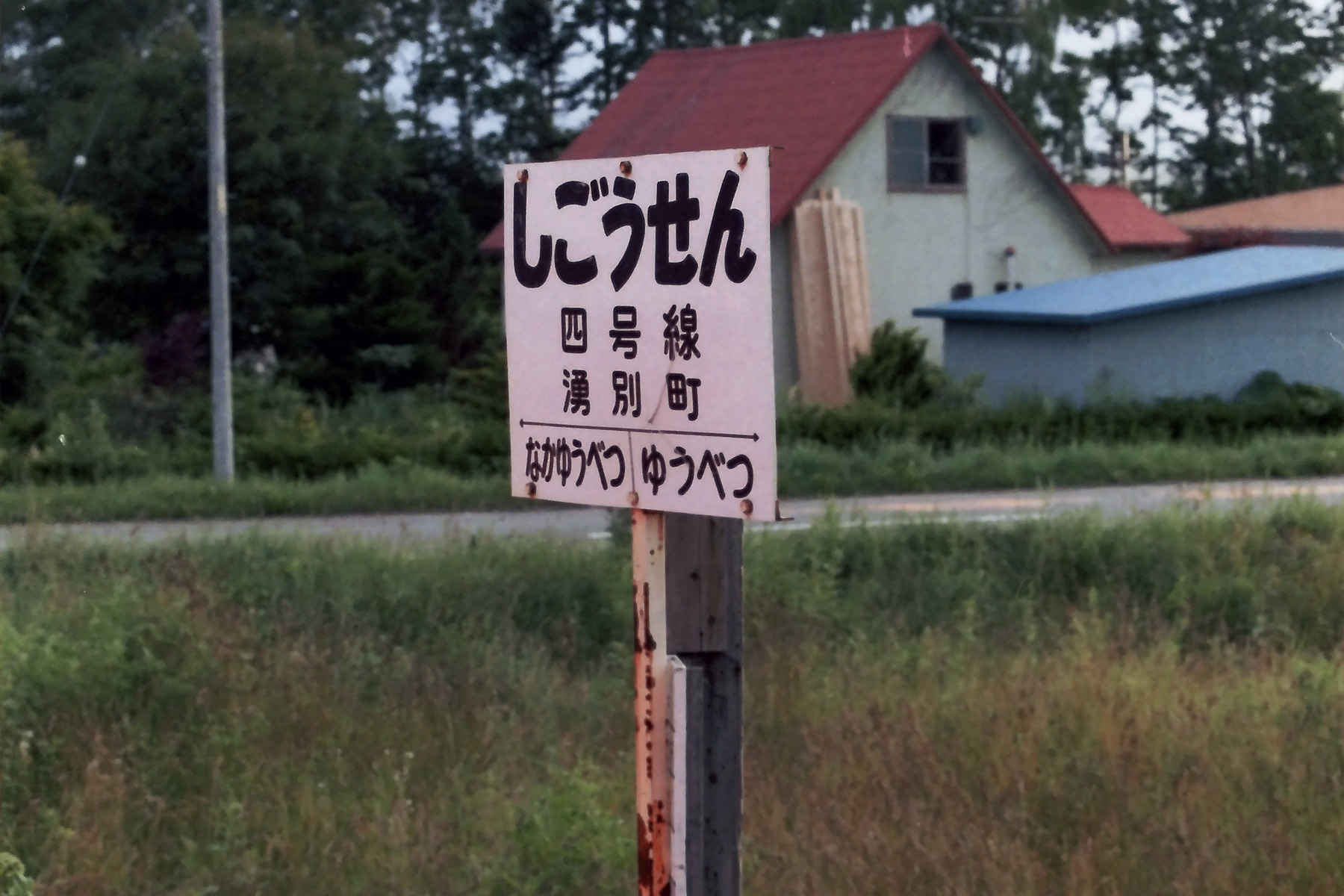 名寄本線・湧網線｜名寄－遠軽・湧別－中湧別－網走（時刻表・路線図）北海道廃線⑧⑨